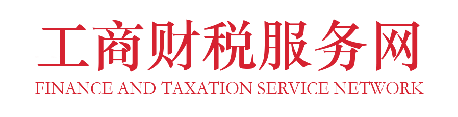 工商财税服务网 工商财税服务网